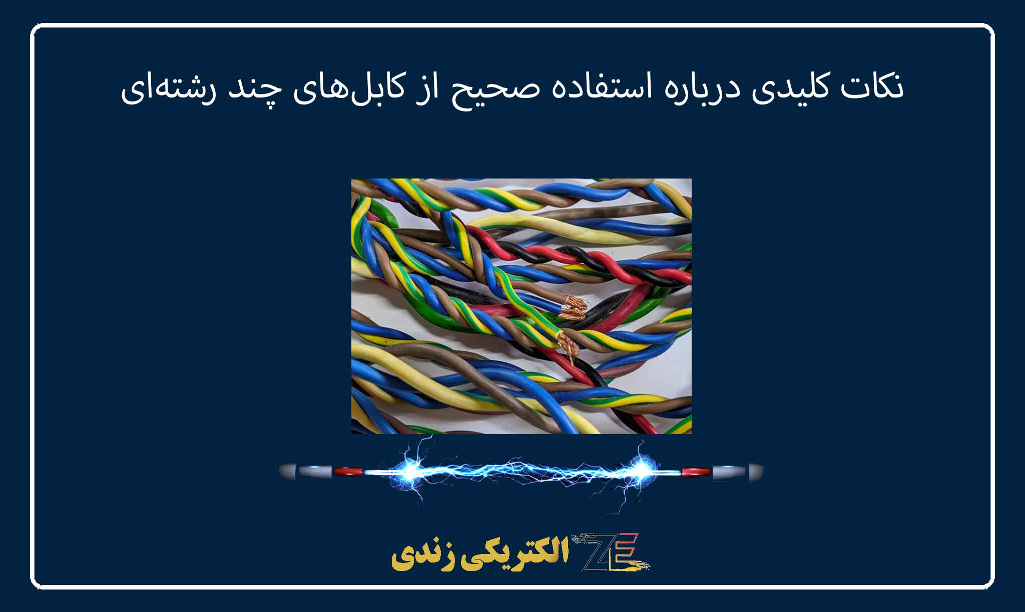 نکات کلیدی درباره استفاده صحیح از کابلهای چند رشتهای