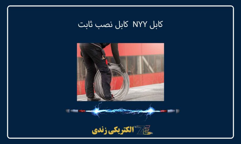 کابل NYY کابل نصب ثابت