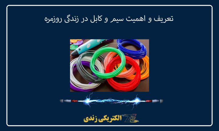 تعریف و اهمیت سیم و کابل در زندگی روزمره