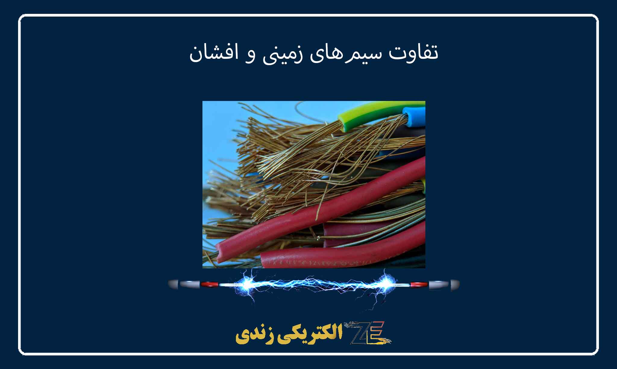 تفاوت سیمهای زمینی و افشان