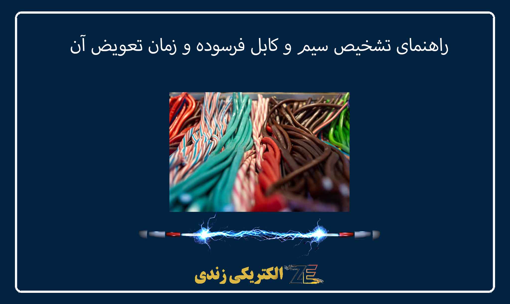 راهنمای تشخیص سیم و کابل فرسوده و زمان تعویض آن