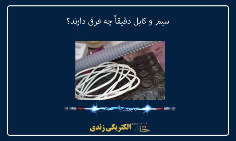 سیم و کابل دقیقاً چه فرقی دارند؟