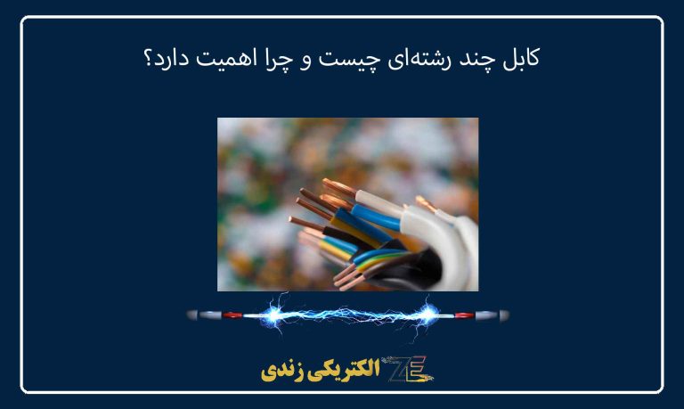 کابل چند رشته‌ای چیست و چرا اهمیت دارد؟