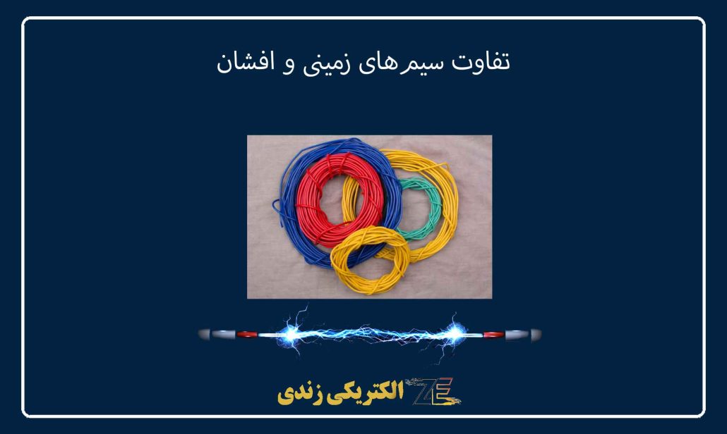 تفاوت سیم‌های زمینی و افشان