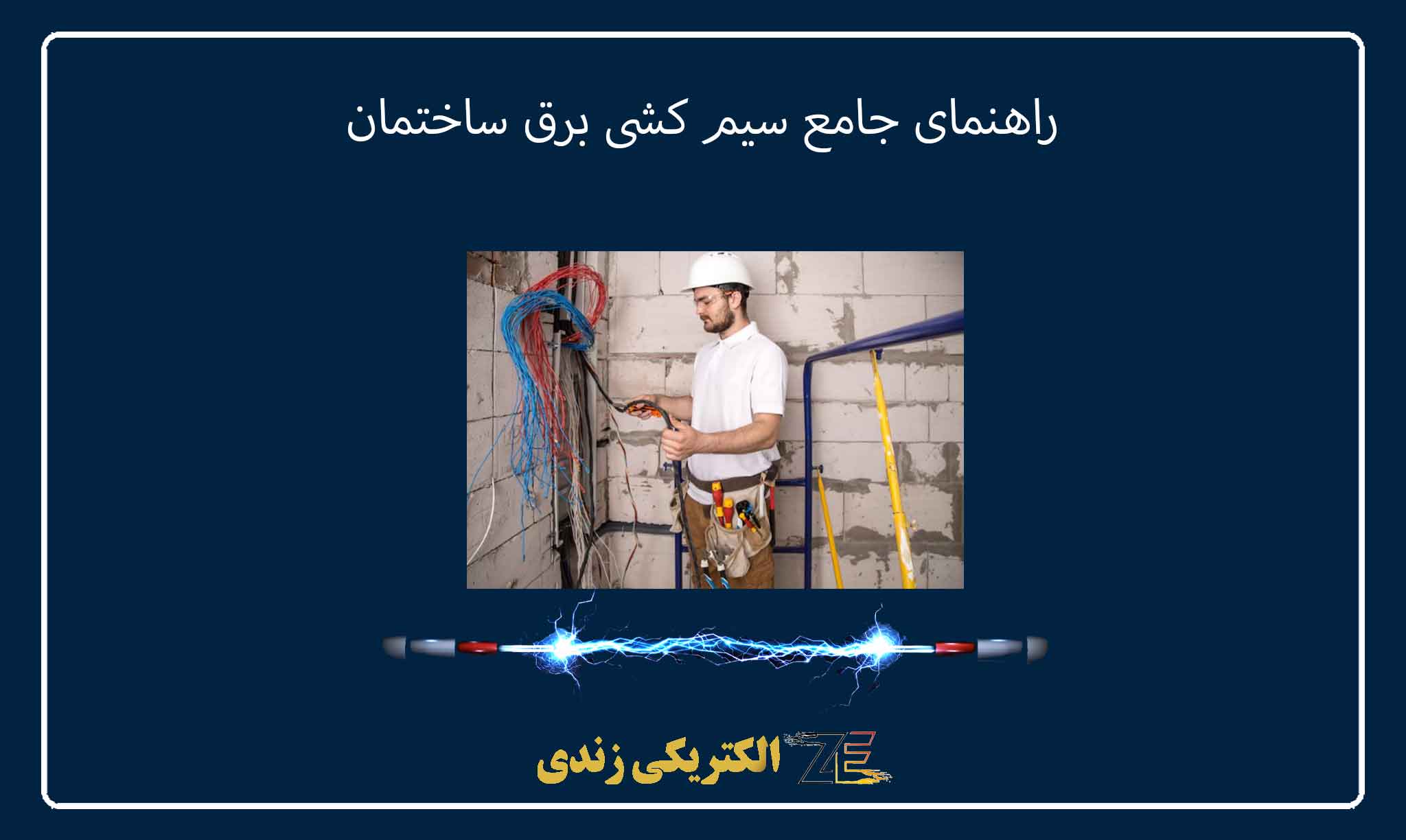 راهنمای جامع سیم کشی برق ساختمان
