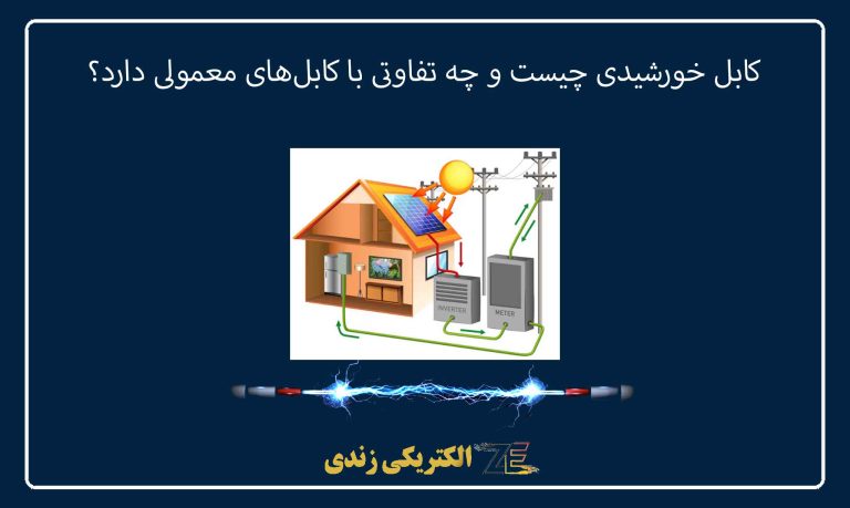 کابل خورشیدی چیست و چه تفاوتی با کابل‌های معمولی دارد؟