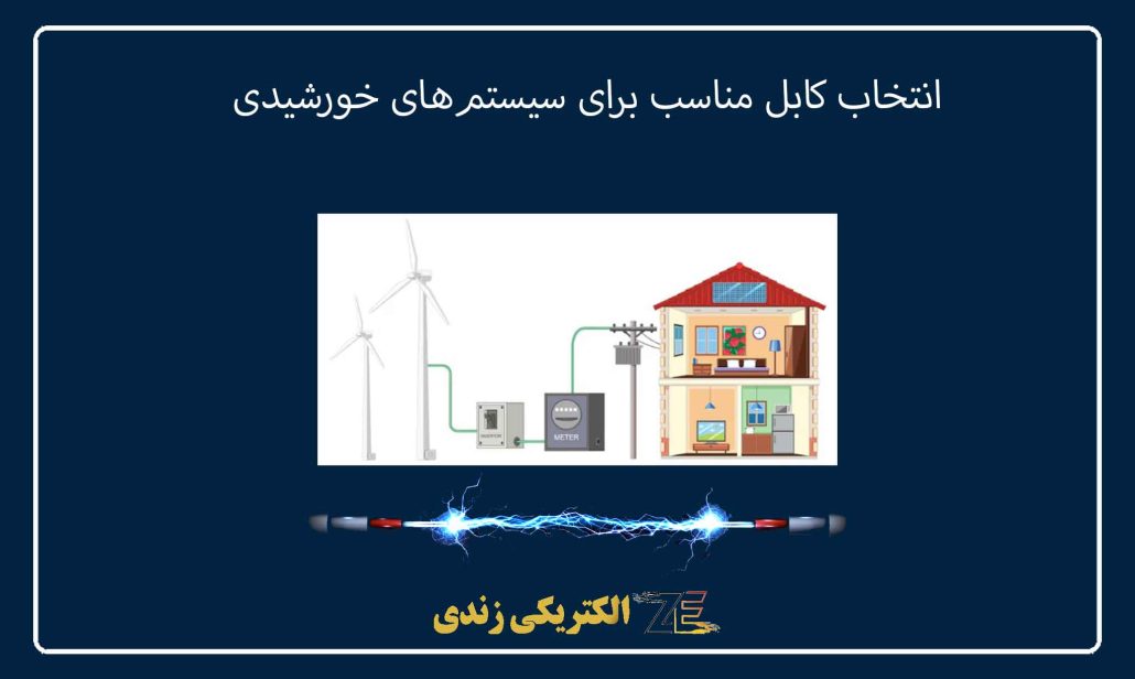 انتخاب کابل مناسب برای سیستم‌های خورشیدی