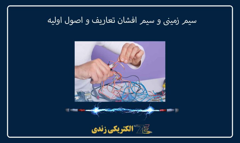 سیم زمینی و سیم افشان تعاریف و اصول اولیه