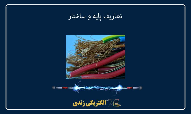 تعاریف پایه و ساختار