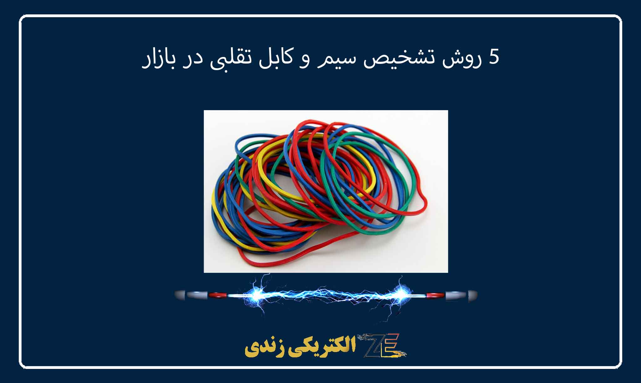 ۵ روش تشخیص سیم و کابل تقلبی در بازار