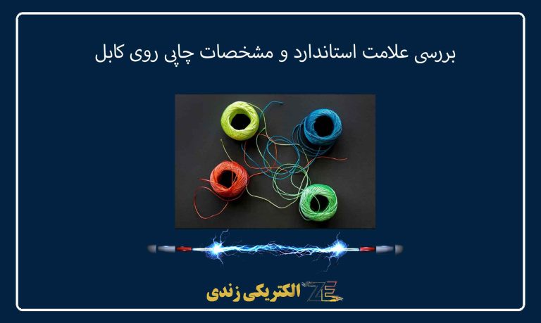 بررسی علامت استاندارد و مشخصات چاپی روی کابل