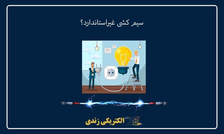 سیم‌ کشی غیراستاندارد؟