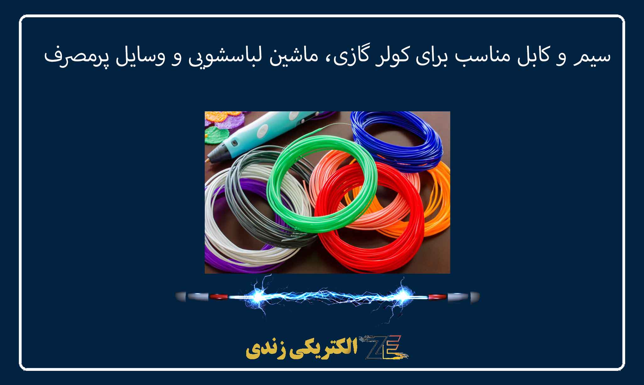 سیم و کابل مناسب برای کولر گازی، ماشین لباسشویی و وسایل پرمصرف