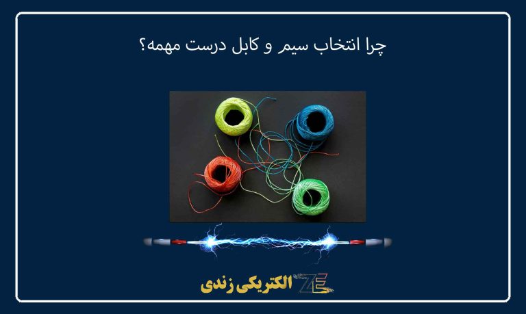 چرا انتخاب سیم و کابل درست مهمه؟
