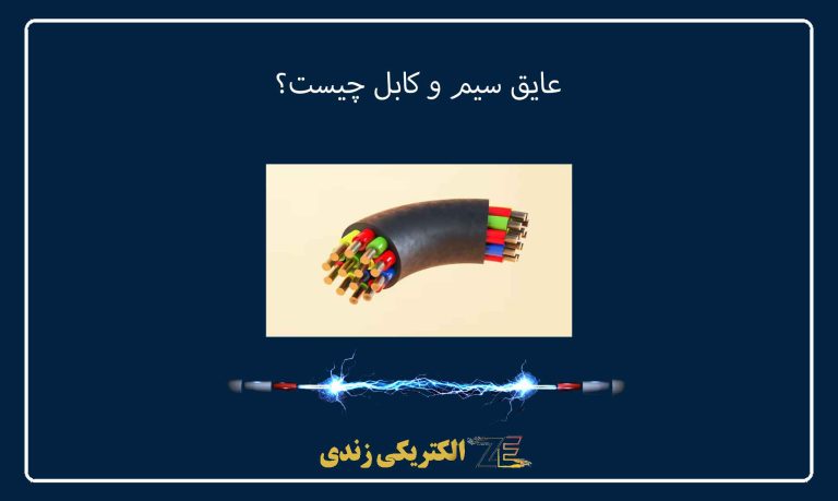 عایق سیم و کابل چیست؟