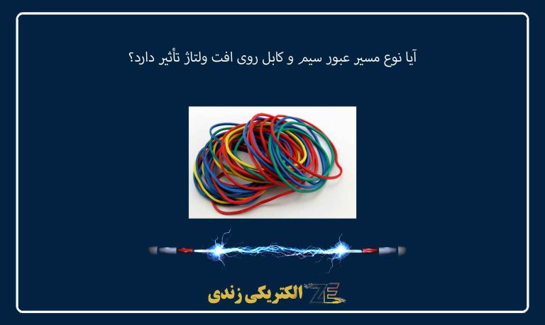 آیا نوع مسیر عبور سیم و کابل روی افت ولتاژ تأثیر دارد؟