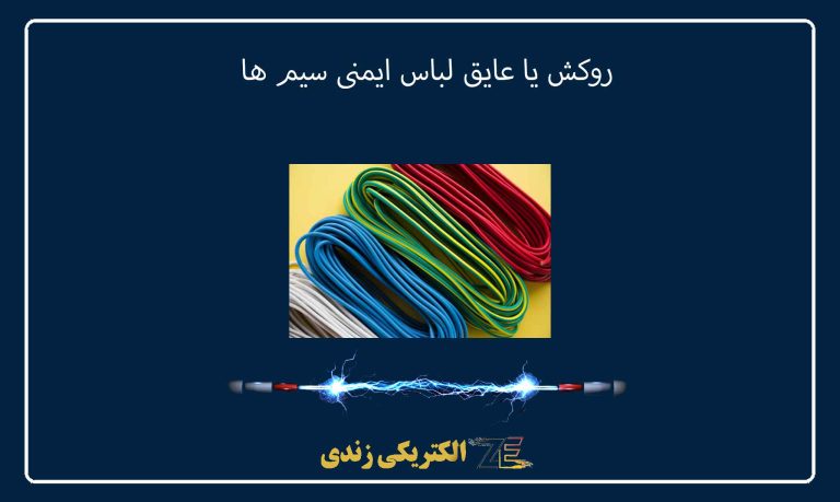 برای سیم ‌کشی خونه دقیقاً چه سیم و کابلی باید بخرم؟ (راهنمای انتخاب از پریز تا کنتور)
