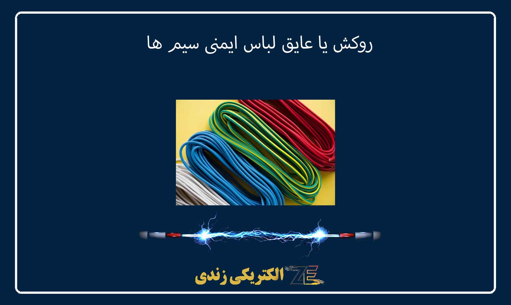 برای سیم کشی خونه دقیقاً چه سیم و کابلی باید بخرم؟ (راهنمای انتخاب از پریز تا کنتور)