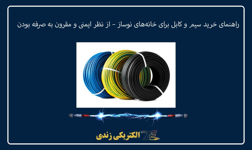راهنمای خرید سیم و کابل برای خانه‌های نوساز – از نظر ایمنی و مقرون به صرفه بودن