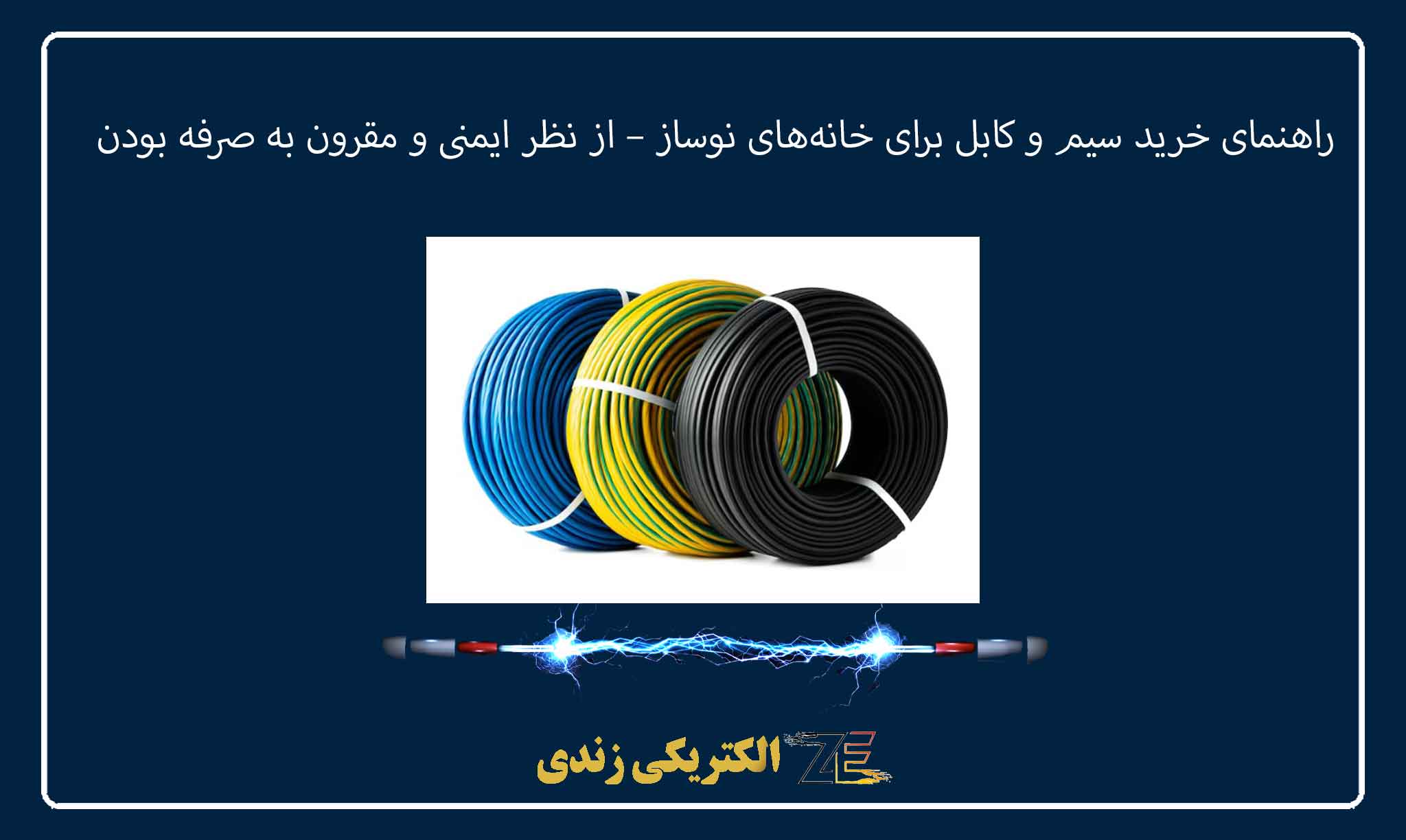راهنمای خرید سیم و کابل برای خانههای نوساز – از نظر ایمنی و مقرون به صرفه بودن