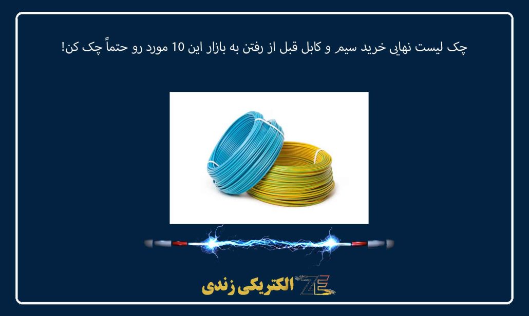 چک ‌لیست نهایی خرید سیم و کابل: قبل از رفتن به بازار این ۱۰ مورد رو حتماً چک کن!