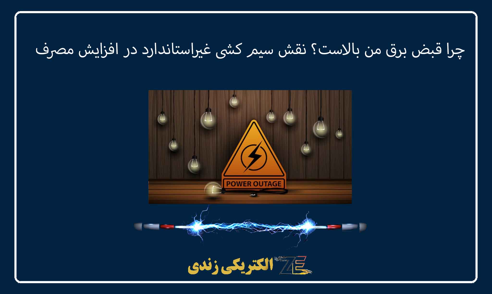 چرا قبض برق من بالاست؟ نقش سیم کشی غیراستاندارد در افزایش مصرف