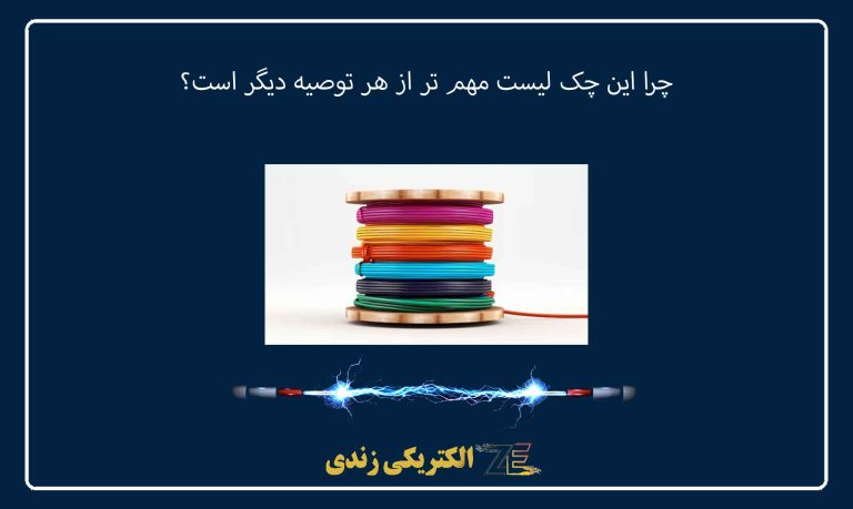 چرا این چک ‌لیست مهم ‌تر از هر توصیه دیگر است؟
