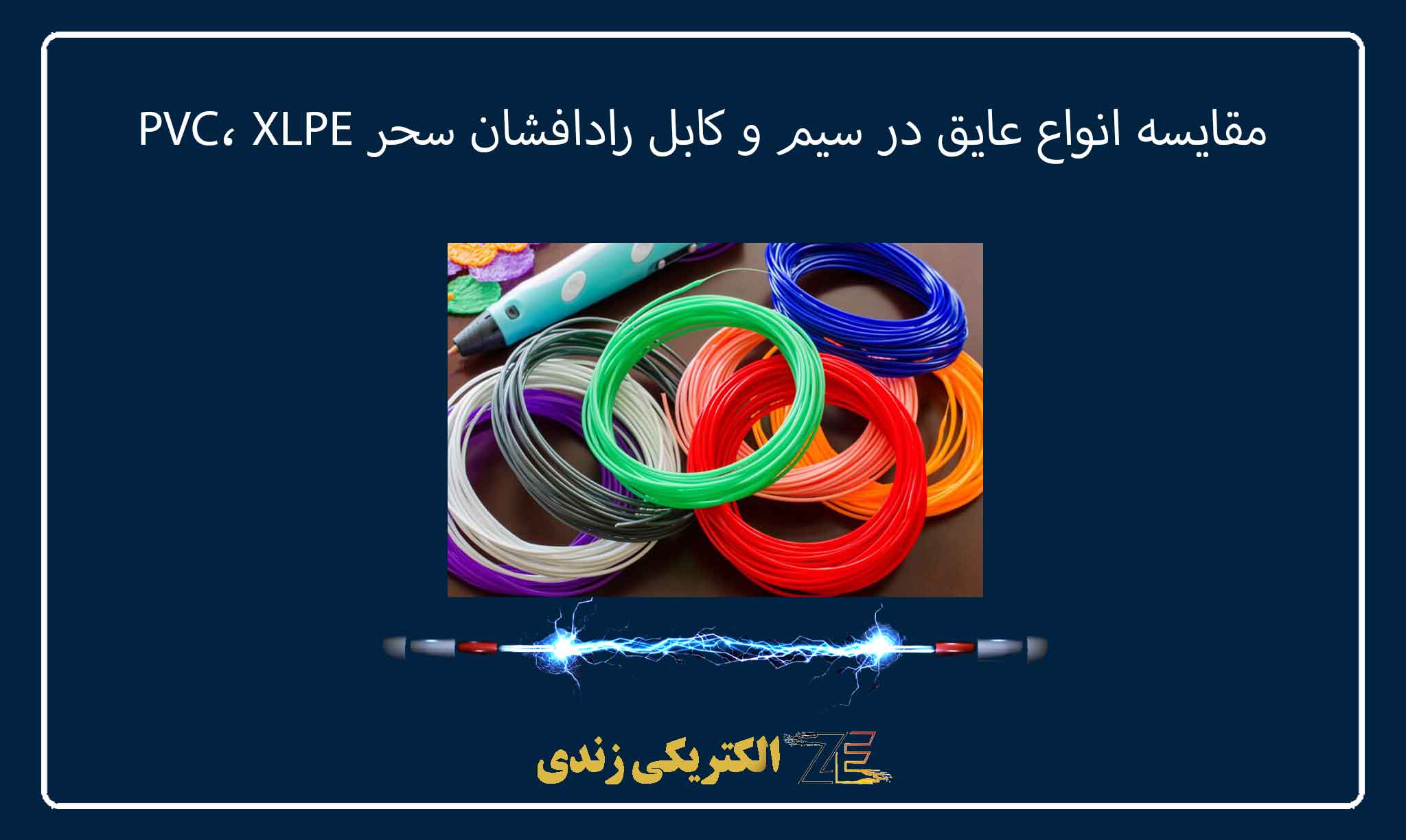 مقایسه انواع عایق در سیم و کابل رادافشان سحر PVC، XLPE