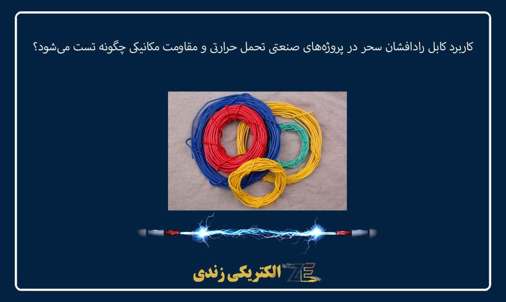 کاربرد کابل رادافشان سحر در پروژه‌های صنعتی تحمل حرارتی و مقاومت مکانیکی چگونه تست می‌شود؟
