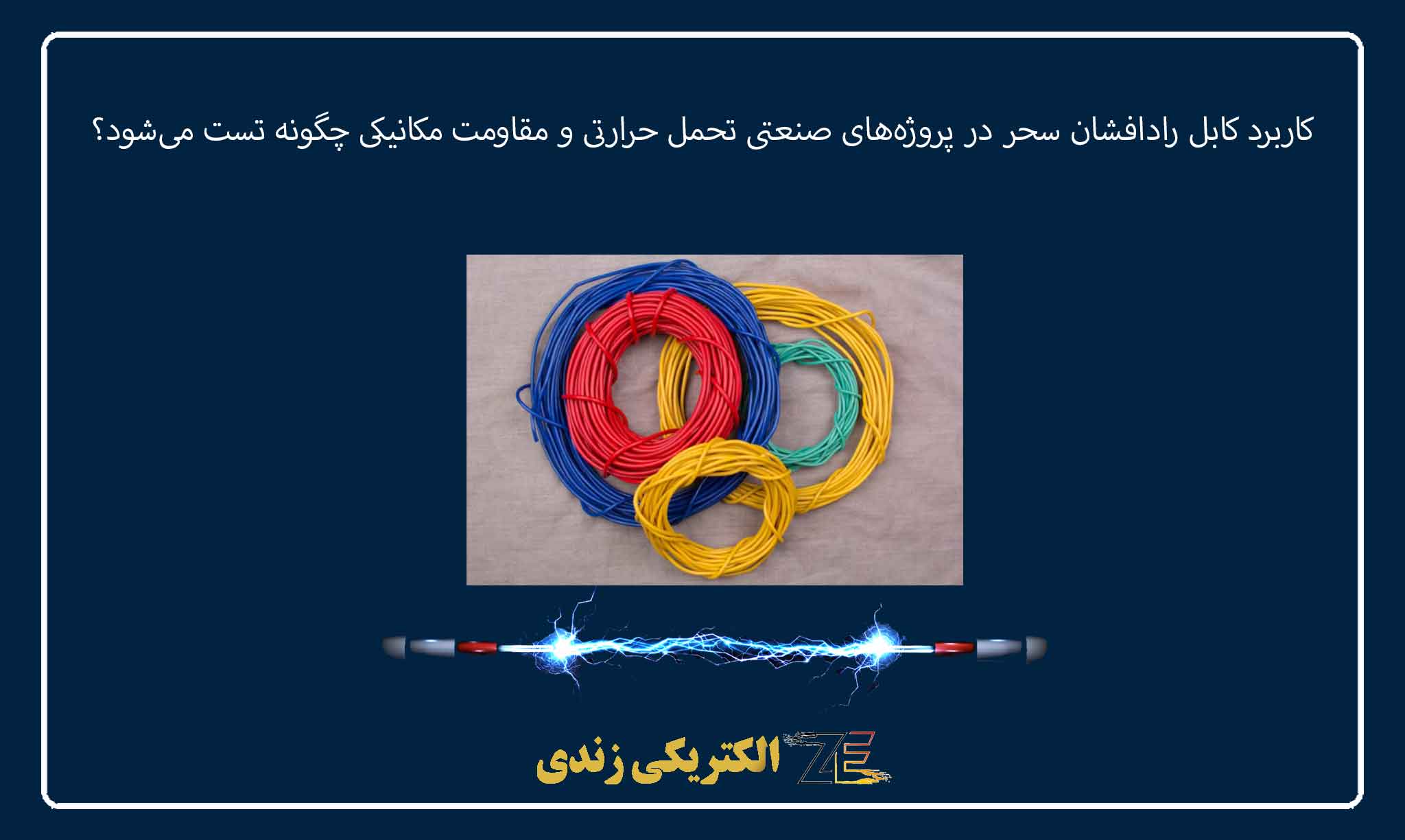 کاربرد کابل رادافشان سحر در پروژههای صنعتی تحمل حرارتی و مقاومت مکانیکی چگونه تست میشود؟