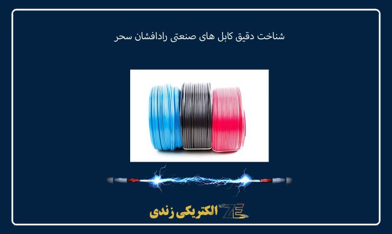 شناخت دقیق کابل‌ های صنعتی رادافشان سحر