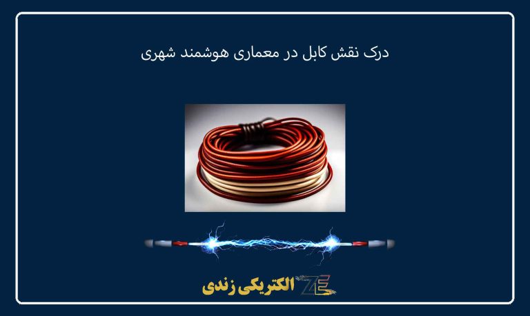 درک نقش کابل در معماری هوشمند شهری