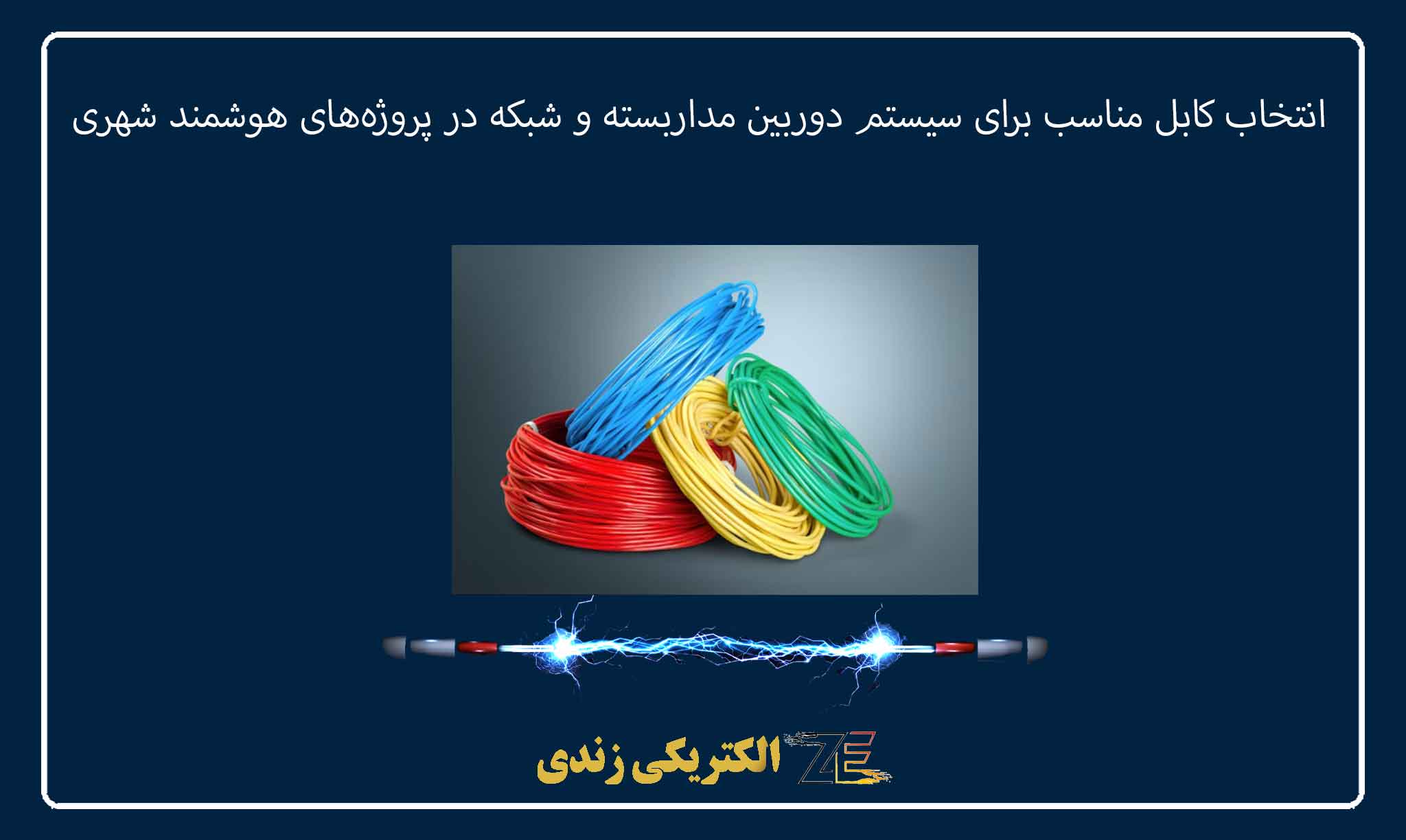 انتخاب کابل مناسب برای سیستم دوربین مداربسته و شبکه در پروژههای هوشمند شهری