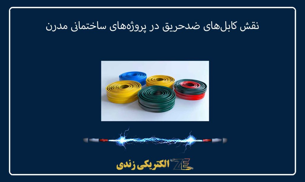نقش کابل‌های ضدحریق در پروژه‌های ساختمانی مدرن