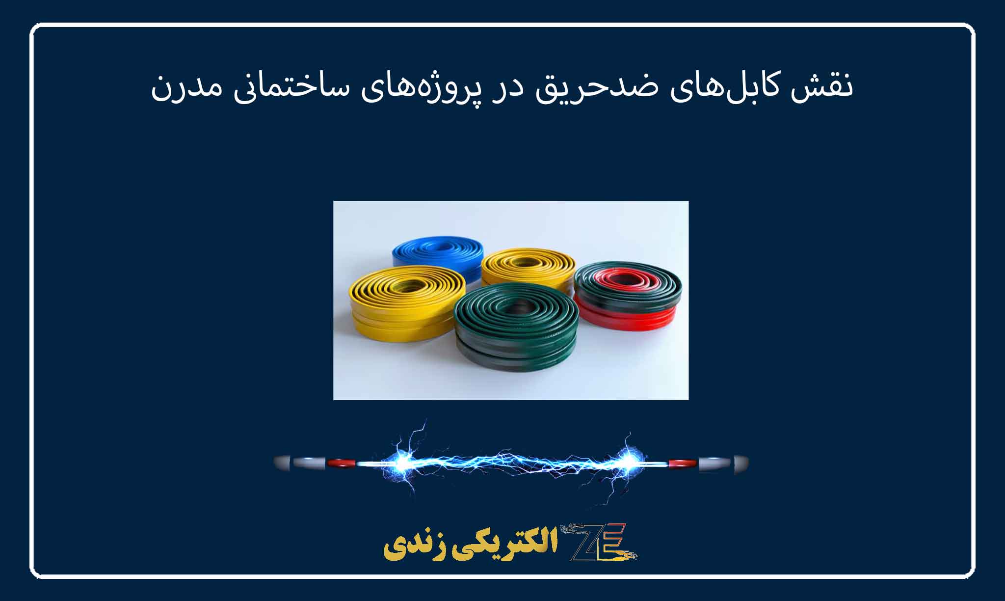 نقش کابلهای ضدحریق در پروژههای ساختمانی مدرن