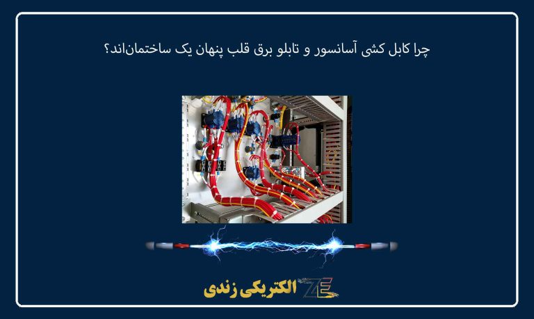 چرا کابل ‌کشی آسانسور و تابلو برق قلب پنهان یک ساختمان‌اند؟