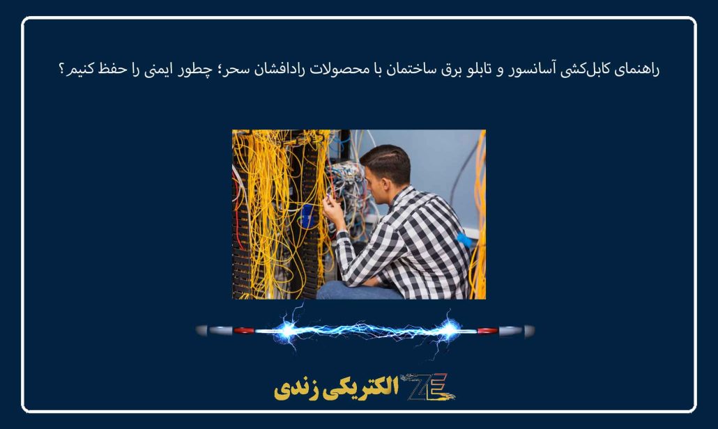 راهنمای کابل‌کشی آسانسور و تابلو برق ساختمان با محصولات رادافشان سحر؛ چطور ایمنی را حفظ کنیم؟