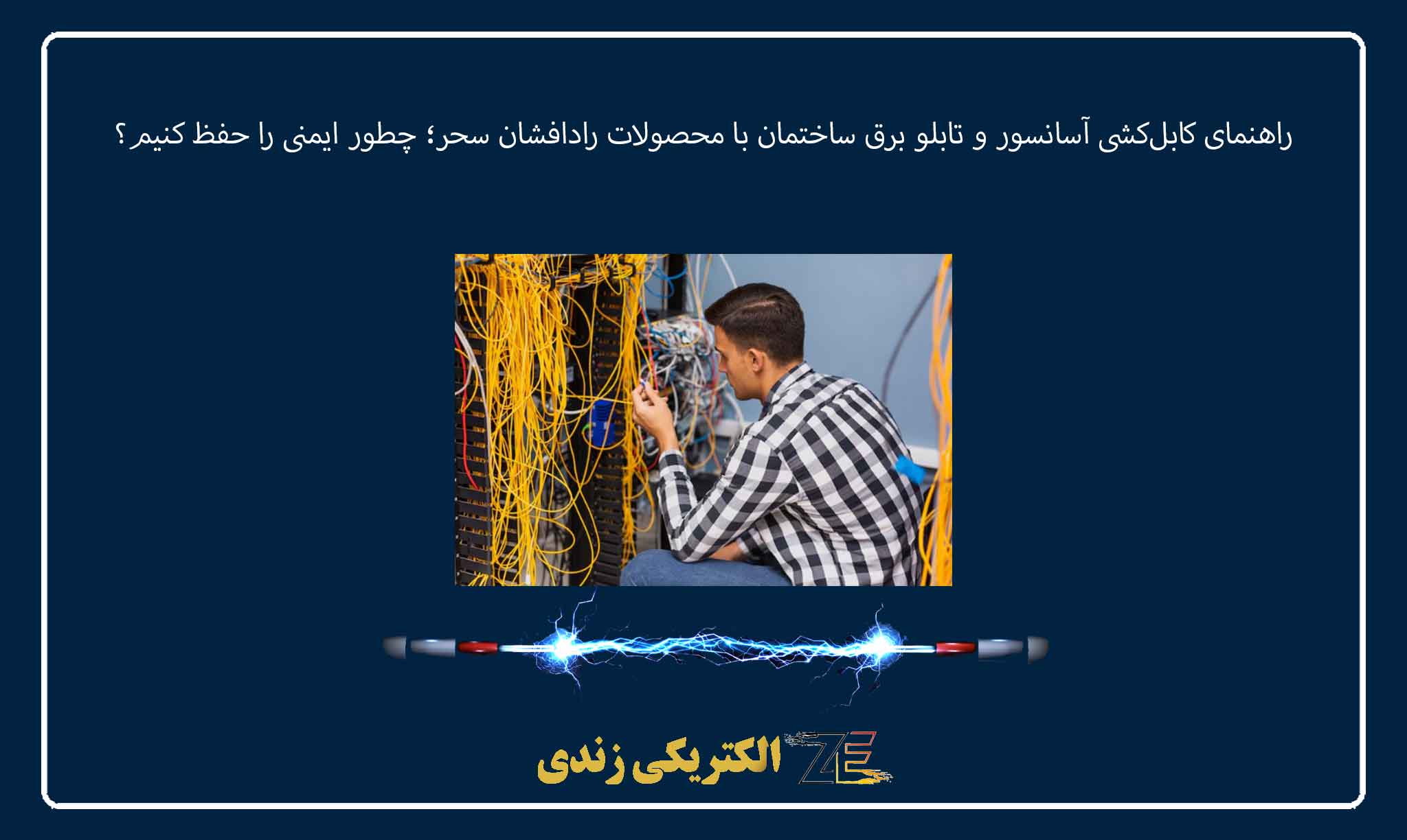 راهنمای کابلکشی آسانسور و تابلو برق ساختمان با محصولات رادافشان سحر؛ چطور ایمنی را حفظ کنیم؟