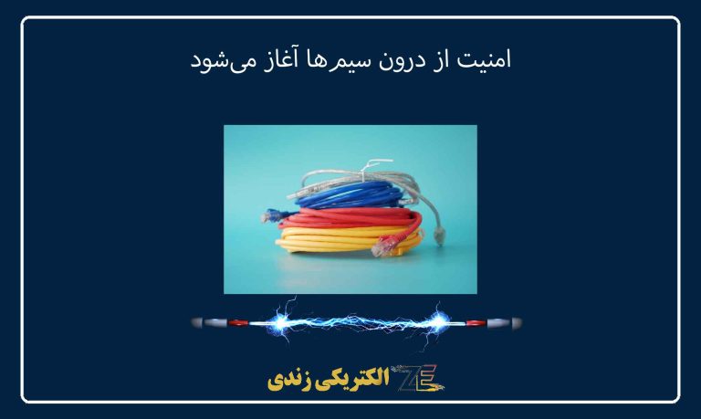 امنیت از درون سیم‌ها آغاز می‌شود
