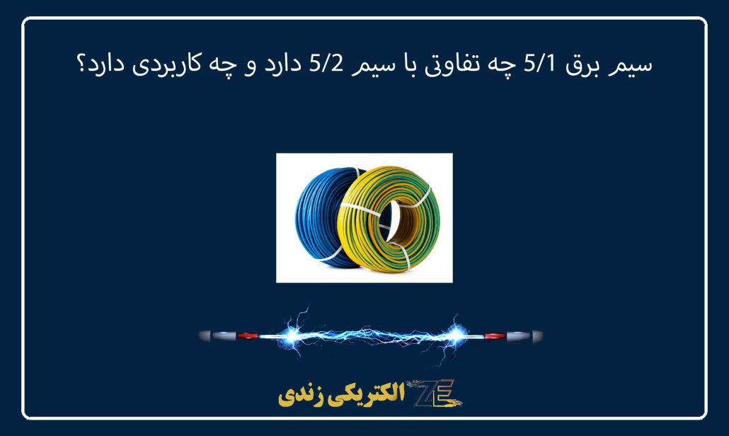 سیم برق ۱/۵ چه تفاوتی با سیم ۲/۵ دارد و چه کاربردی دارد؟