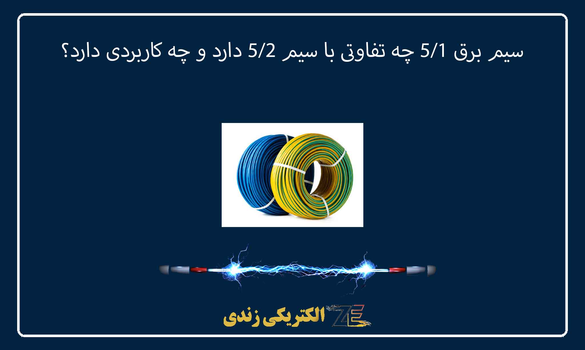 سیم برق ۱/۵ چه تفاوتی با سیم ۲/۵ دارد و چه کاربردی دارد؟