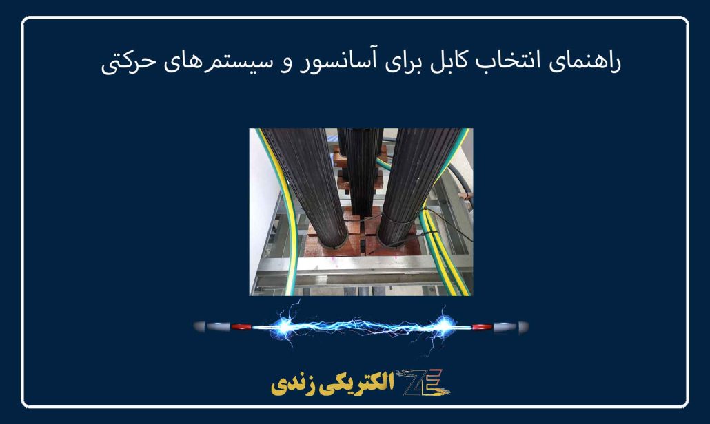 راهنمای انتخاب کابل برای آسانسور و سیستم‌های حرکتی