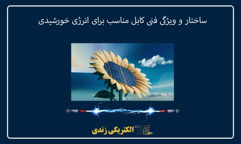 ساختار و ویژگی فنی کابل مناسب برای انرژی خورشیدی