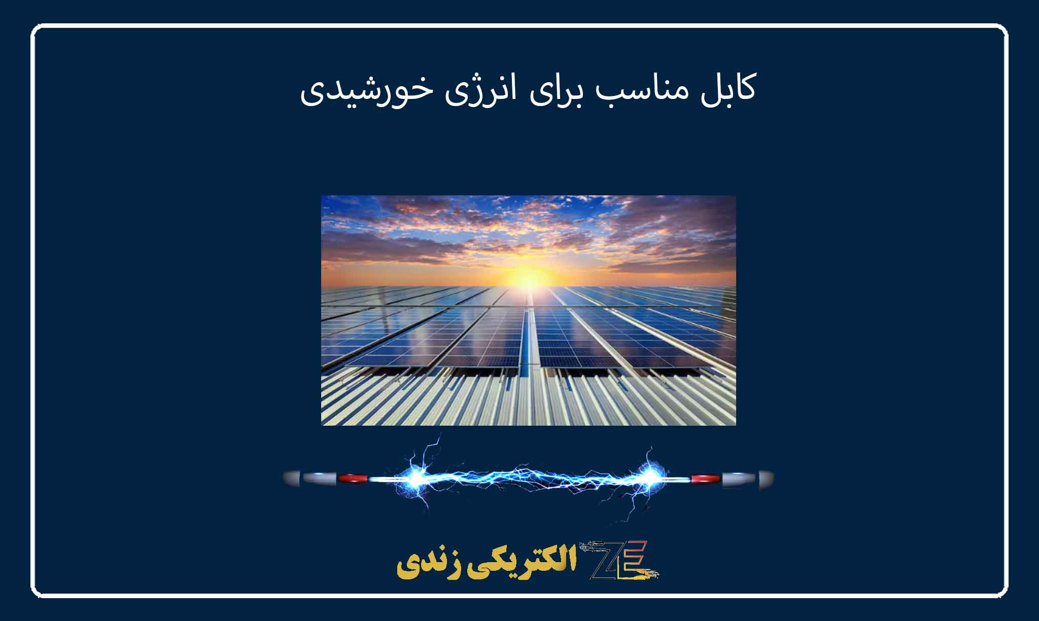 کابل مناسب برای انرژی خورشیدی
