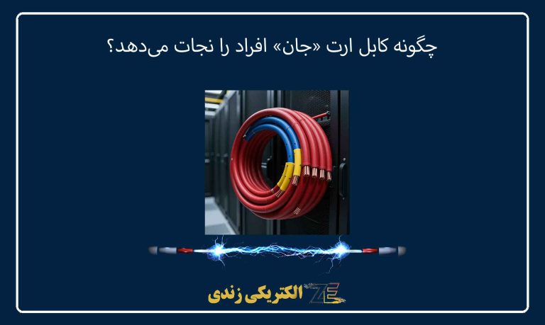 چگونه کابل ارت «جان» افراد را نجات می‌دهد؟